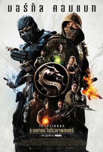 Mortal Kombat (2021) มอร์ทัล คอมแบท