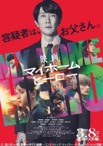 My Home Hero the Movie (2024) มาย โฮม ฮีโร่ เดอะมูฟวี่