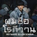 My Name Is Loh Kiwan (2024) ผมชื่อโรกีวาน