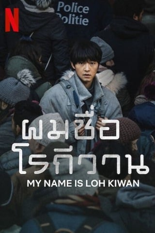 My Name Is Loh Kiwan (2024) ผมชื่อโรกีวาน - ดูหนังออนไลน์ฟรี HD