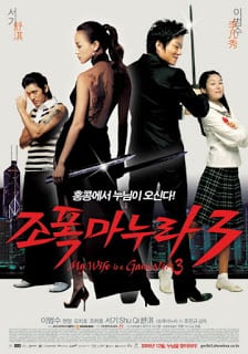 My Wife Is a Gangster 3 (2006) ขอโทษอีกที แฟนผมเป็น…ยากูซ่า 3 - ดูหนังออนไลน์ฟรี HD