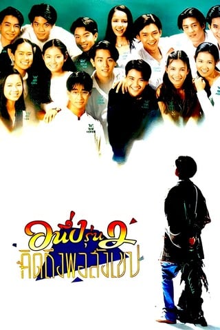 อนึ่งรุ่น 2 คิดถึงพิสังเขป (1996) I Miss You 2 - ดูหนังออนไลน์ฟรี HD