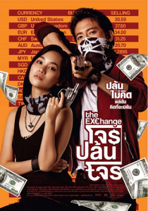 โจรปล้นโจร (2019) The Exchange