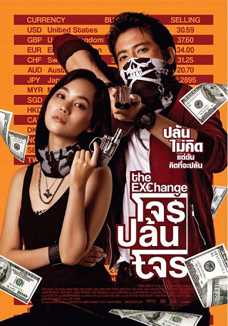 โจรปล้นโจร (2019) The Exchange - ดูหนังออนไลน์ฟรี HD