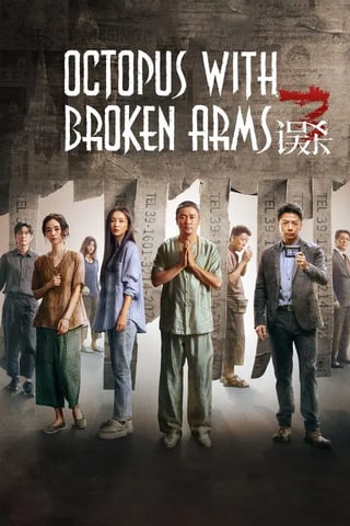 Octopus with Broken Arms (Wu sha 3) (2024) แพะรับบาป 3: ปลาหมึกติดกับ