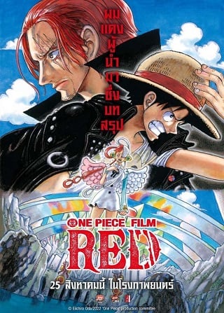 One Piece Film: Red (2022) วันพีซ ฟิล์ม เรด - ดูหนังออนไลน์ฟรี HD