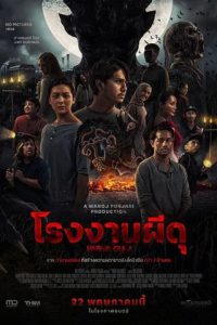 Pabrik Gula (2025) โรงงานผีดุ