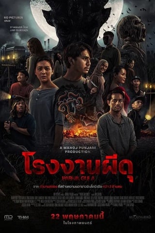 Pabrik Gula (2025) โรงงานผีดุ