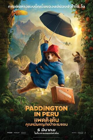 Paddington in Peru (2024) แพดดิงตัน คุณหมีผจญภัยป่าอะเมซอน - ดูหนังออนไลน์ฟรี HD