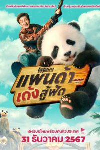 Panda Plan (2024) แพนด้าเด้งสู้ฟัด