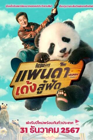 Panda Plan (2024) แพนด้าเด้งสู้ฟัด