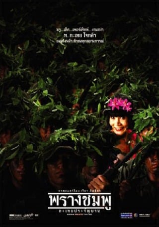 พรางชมพู กะเทยประจัญบาน (2002) Saving Private Tootsie - ดูหนังออนไลน์ฟรี HD