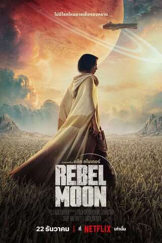 Rebel Moon – Part One: A Child of Fire (2023) บุตรแห่งเปลวไฟ - ดูหนังออนไลน์ฟรี HD