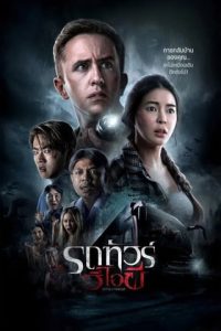 รถทัวร์วีไอผี (2024) VIP Death Seat