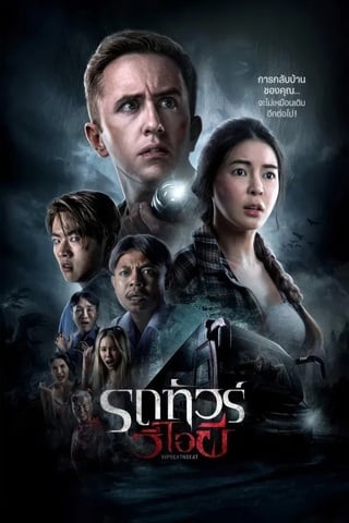 รถทัวร์วีไอผี (2024) VIP Death Seat