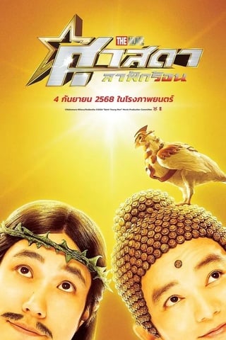 Saint Young Men The Movie Holy Men Vs Demon Army (2024) ศาสดาลาพักร้อน เดอะมูฟวี่