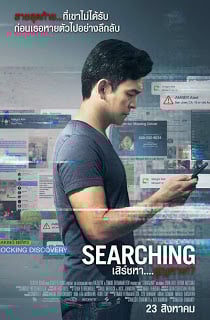 Searching (2018) เสิร์ชหา สูญหาย - ดูหนังออนไลน์ฟรี HD