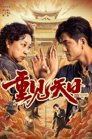 Second Life (2024) ตัวมัมประจำคุก