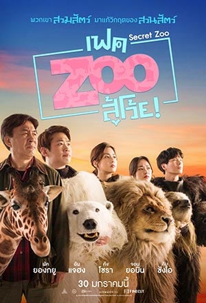 Secret Zoo (2020) เฟคซูสู้เว้ย - ดูหนังออนไลน์ฟรี HD