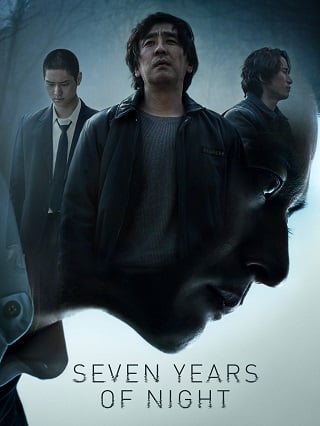 Seven Years of Night (2018) คืนโหดแค้นคลั่ง 7 ปีมิมีเลือนหาย - ดูหนังออนไลน์ฟรี HD
