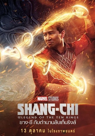 Shang-Chi and the Legend of the Ten Rings (2021) ชาง-ชี กับตำนานลับเท็นริงส์ - ดูหนังออนไลน์ฟรี HD