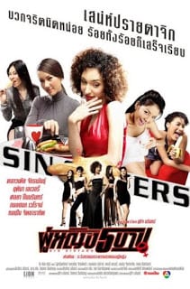 Sin Sisters (2002) ผู้หญิง 5 บาป - ดูหนังออนไลน์ฟรี HD
