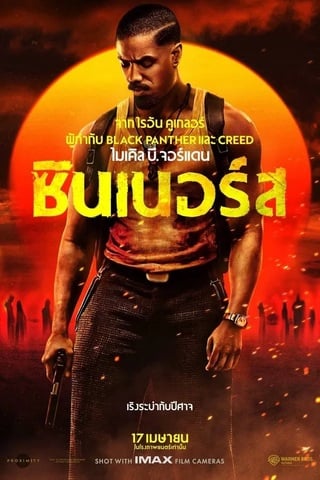 Sinners (2025) ซินเนอร์ส