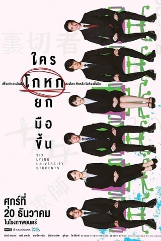 Six Lying University Students (2024) ใครโกหกยกมือขึ้น