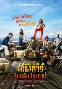 Smugglers (2023) อหังการ์ทีมปล้นประดาน้ำ