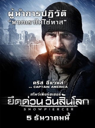 Snowpiercer (2013) ยึดด่วน วันสิ้นโลก - ดูหนังออนไลน์ฟรี HD