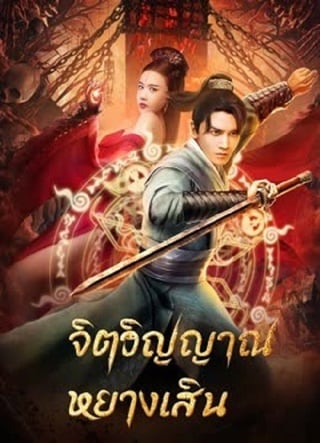 Soul Of Light (2023) จิตวิญญาณหยางเสิน - ดูหนังออนไลน์ฟรี HD