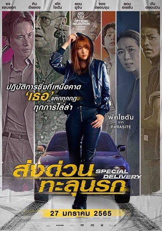 Special Delivery (2022) ส่งด่วน ทะลุนรก