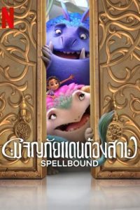 Spellbound (2024) ผจญภัยแดนต้องสาป