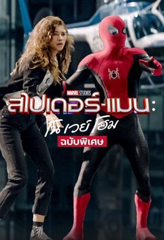 Spider-Man: No Way Home EXTENDED (2021) ฉบับพิเศษ สไปเดอร์แมน: โน เวย์ โฮม - ดูหนังออนไลน์ฟรี HD