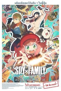 Spy x Family Code White (2023) สปาย x แฟมิลี โค้ด ไวท์