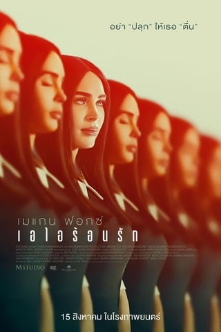 Subservience (2024) ไอไอร้อนรัก