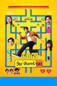 สวัสดีวันจันทร์(ส) (2025) Happy Monday(s)