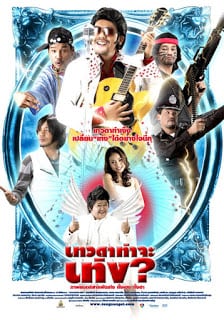 Tengs Angel (2008) เทวดาท่าจะเท่ง - ดูหนังออนไลน์ฟรี HD