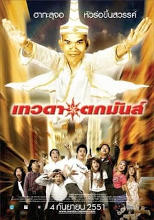 Tevada tokmun (2008) เทวดาตกมันส์ - ดูหนังออนไลน์ฟรี HD