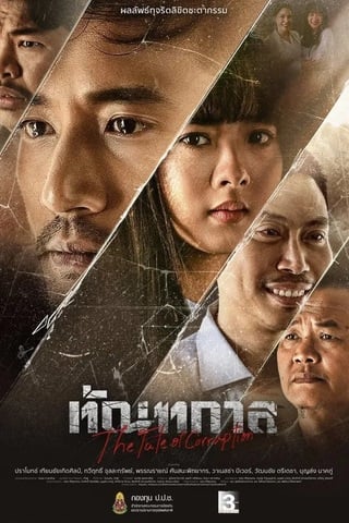 ทัณฑกาล (2025) Thantakan