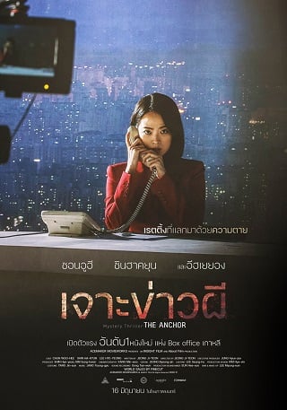 The Anchor (2022) เจาะข่าวผี - ดูหนังออนไลน์ฟรี HD