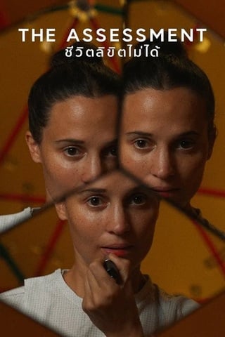 The Assessment (2025) ชีวิตลิขิตไม่ได้