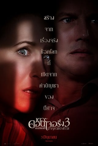 The Conjuring: The Devil Made Me Do It (2021) คนเรียกผี 3 - ดูหนังออนไลน์ฟรี HD