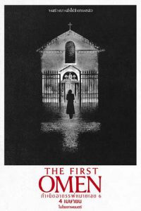 The First Omen (2024) กำเนิดอาถรรพ์หมายเลข 6