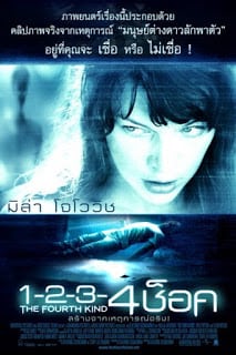 The Fourth Kind (2009) 1-2-3-4 ช็อค - ดูหนังออนไลน์ฟรี HD
