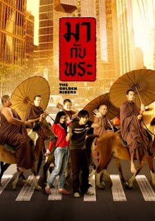 The Golden Riders (2006) มากับพระ - ดูหนังออนไลน์ฟรี HD