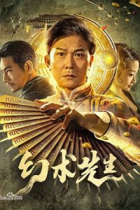 The Great Magician (Mr Illusion) (2023) จอมเวทย์มายา