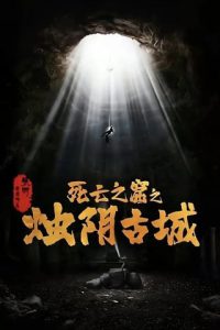 The Guardians of Zhu Yin (2025) เมืองโบราณจู๋อิน
