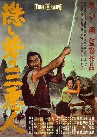 The Hidden Fortress (1958) เดอะ ฮิดเด้น ฟอร์ททริส