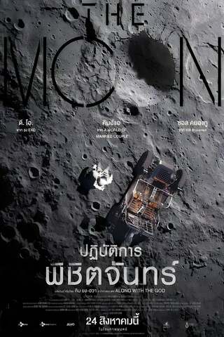 The Moon (2023) ปฏิบัติการพิชิตจันทร์ - ดูหนังออนไลน์ฟรี HD